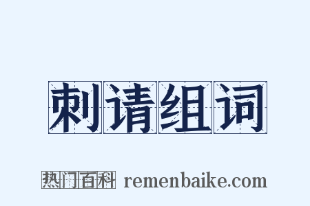 刺请组词是什么意思的图片